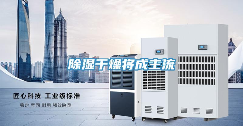 除湿干燥将成主流