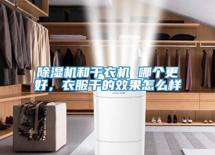 除湿机和干衣机 哪个更好，衣服干的效果怎么样