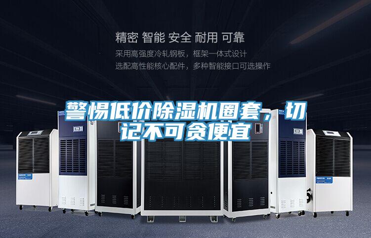 警惕低价除湿机圈套,切记不可贪便宜