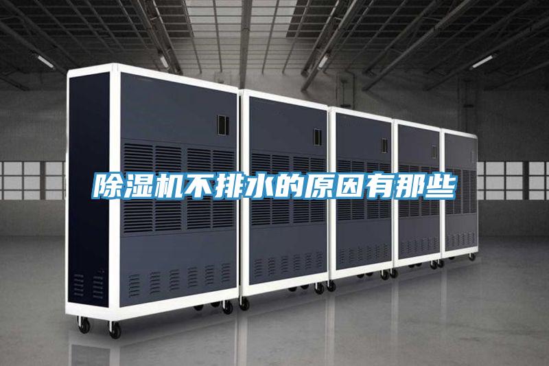 除湿机不排水的原因有那些