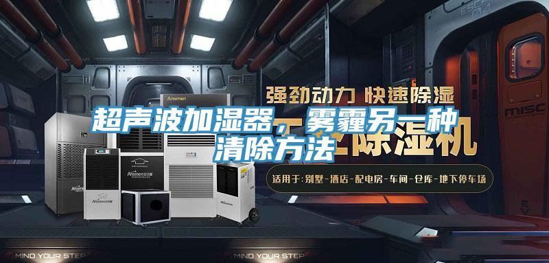 超声波加湿器，雾霾另一种清除方法