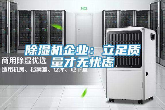 除湿机企业：立足质量才无忧虑