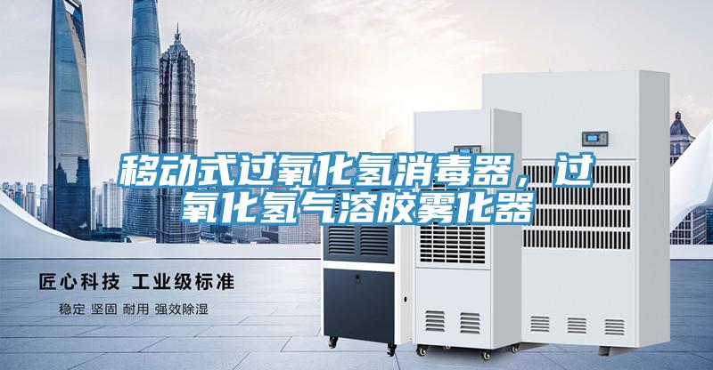 移动式过氧化氢消毒器,过氧化氢气溶胶雾化器