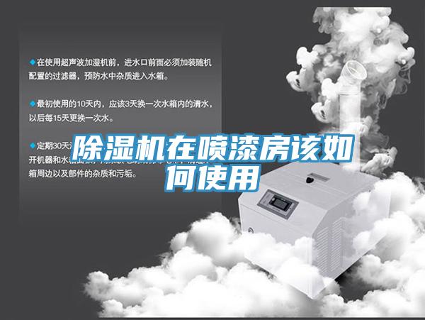 除湿机在喷漆房该如何使用