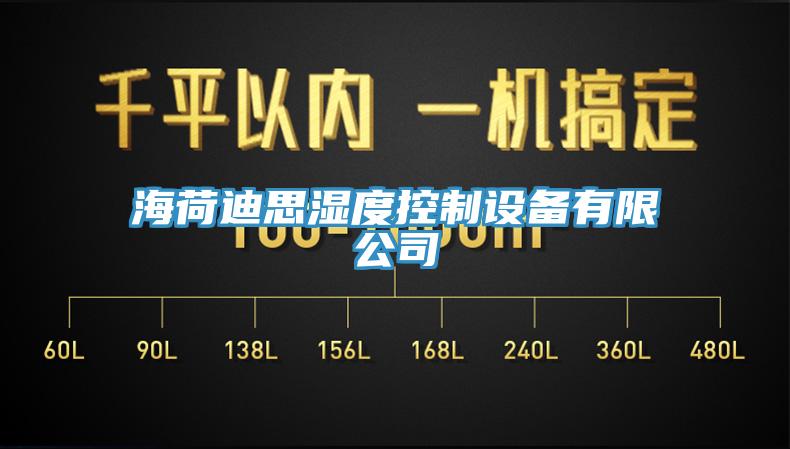 海荷迪思湿度控制设备有限公司