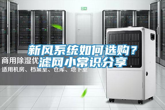新风系统如何选购？滤网小常识分享