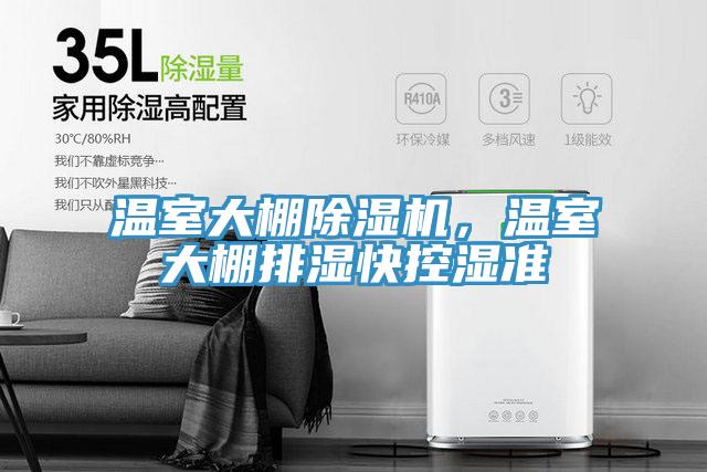 温室大棚除湿机，温室大棚排湿快控湿准