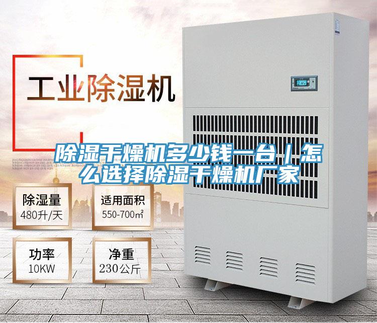 除湿干燥机多少钱一台｜怎么选择除湿干燥机厂家