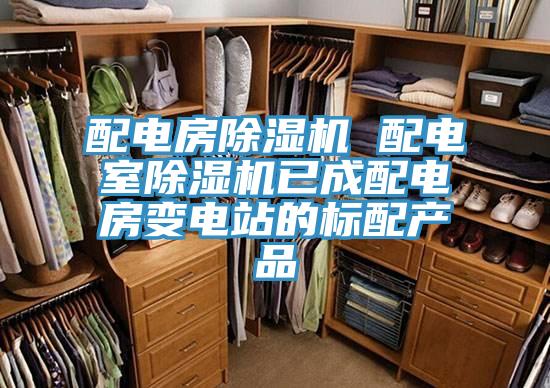 配电房除湿机 配电室除湿机已成配电房变电站的标配产品