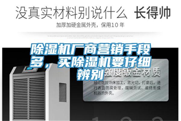 除湿机厂商营销手段多，买除湿机要仔细辨别