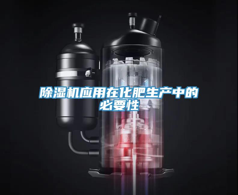 除湿机应用在化肥生产中的必要性