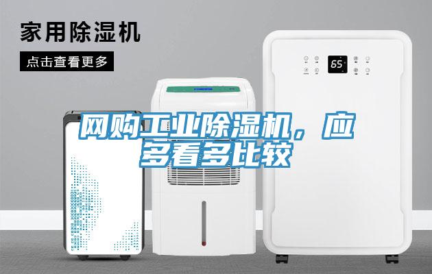 网购工业除湿机,应多看多比较