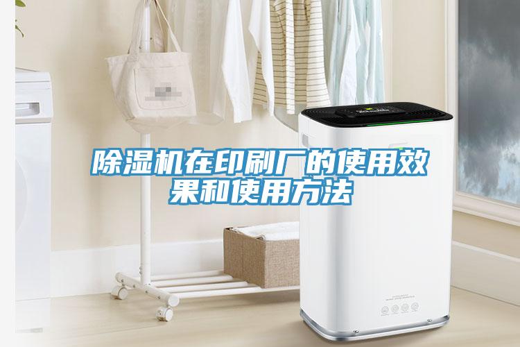 除湿机在印刷厂的使用效果和使用方法