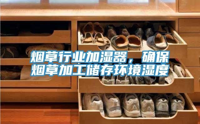 烟草行业加湿器，确保烟草加工储存环境湿度