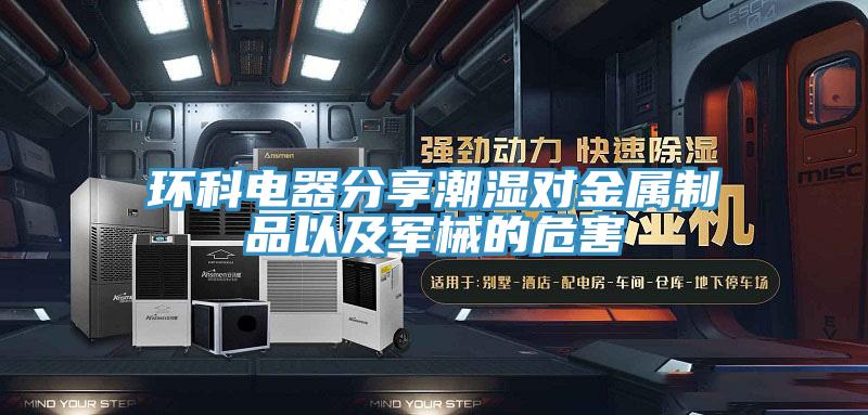 环科电器分享潮湿对金属制品以及军械的危害