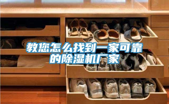 教您怎么找到一家可靠的除湿机厂家
