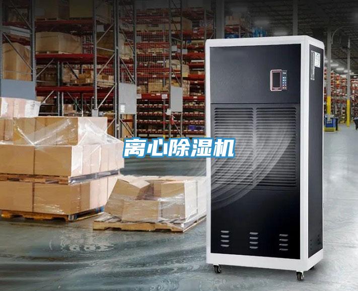 离心除湿机