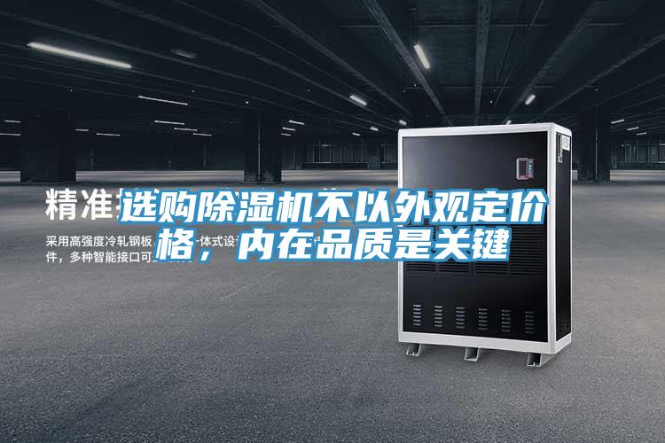 选购除湿机不以外观定价格,内在品质是关键