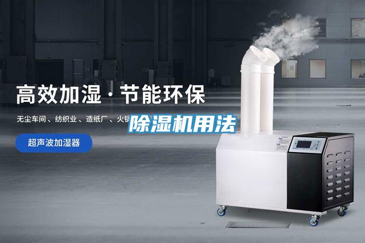 除湿机用法