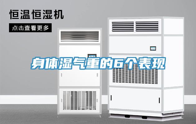 身体湿气重的6个表现