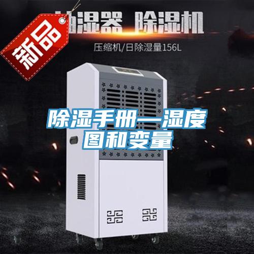 除湿手册—湿度图和变量