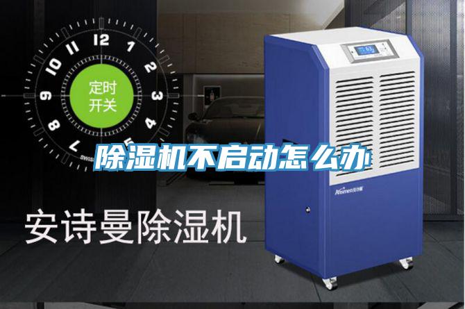 除湿机不启动怎么办