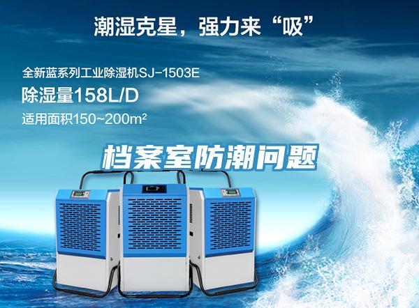 档案室防潮问题