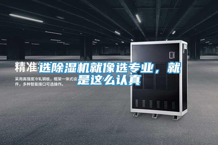 选除湿机就像选专业，就是这么认真