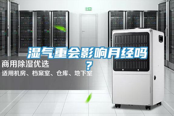 湿气重会影响月经吗？