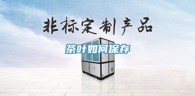 茶叶如何保存