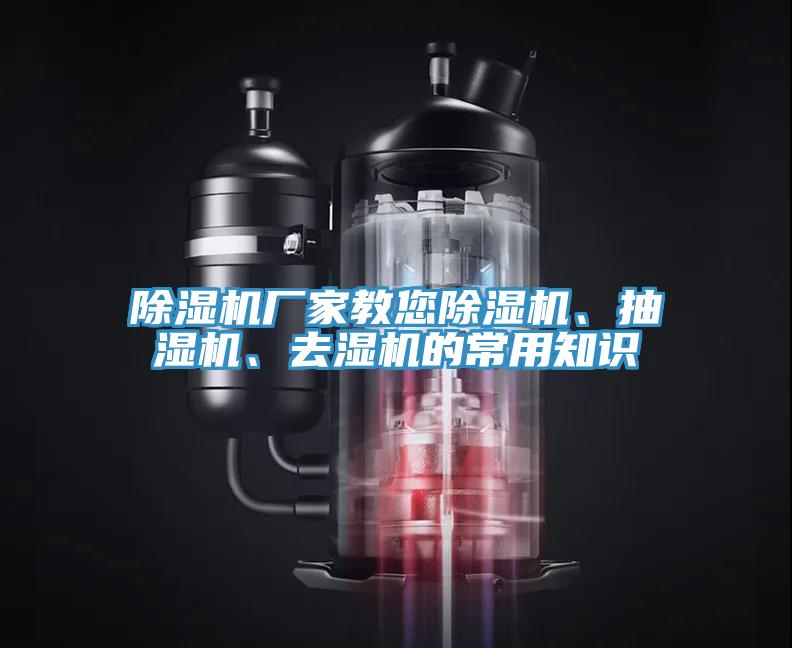 除湿机厂家教您除湿机、抽湿机、去湿机的常用知识
