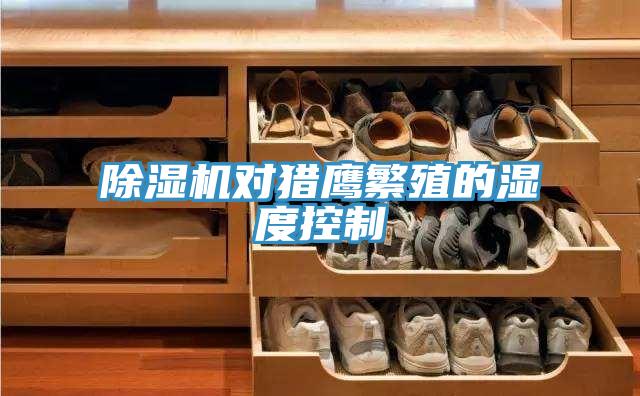 除湿机对猎鹰繁殖的湿度控制