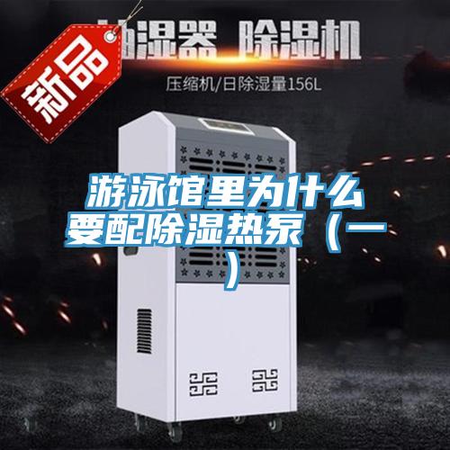 游泳馆里为什么要配除湿热泵（一）