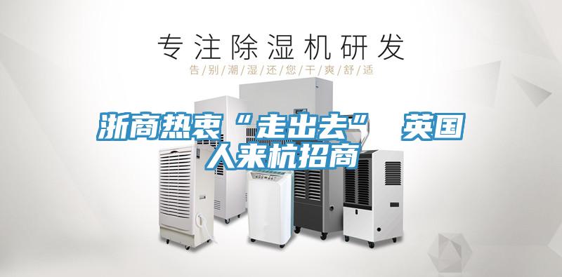 浙商热衷“走出去” 英国人来杭招商