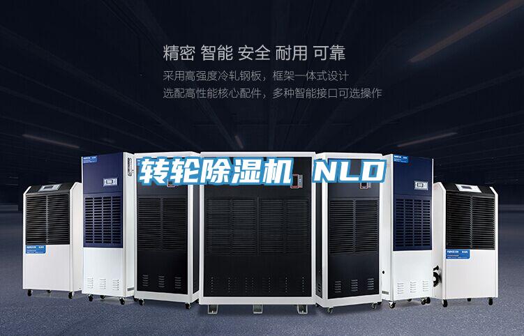 转轮除湿机 NLD