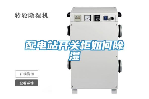 配电站开关柜如何除湿