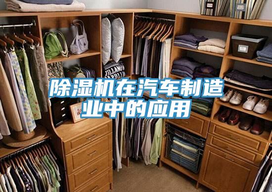 除湿机在汽车制造业中的应用