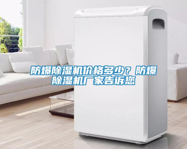 防爆除湿机价格多少？防爆除湿机厂家告诉您