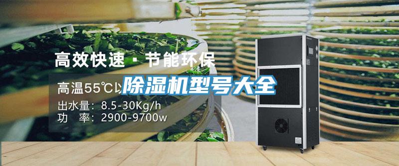 除湿机型号大全