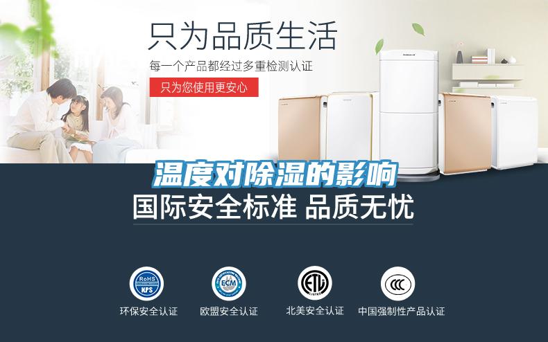 温度对除湿的影响
