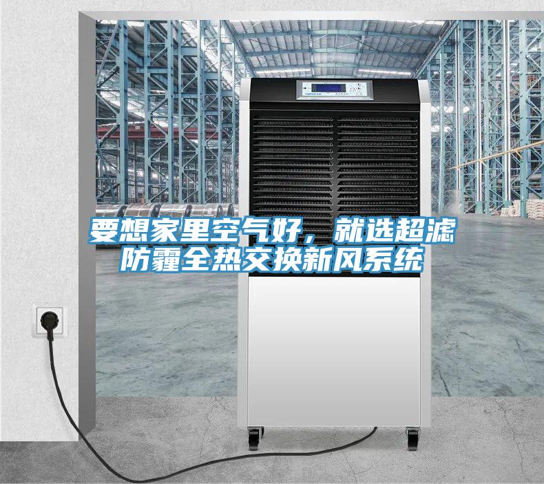 要想家里空气好,就选超滤防霾全热交换新风系统