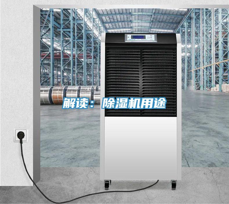 解读:除湿机用途