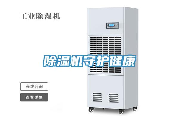 除湿机守护健康