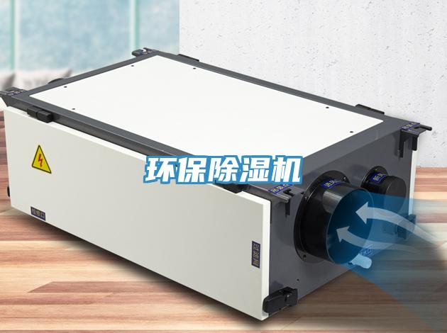 环保除湿机