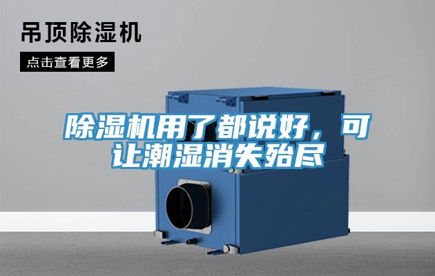 除湿机用了都说好，可让潮湿消失殆尽