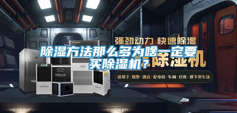 除湿方法那么多为啥一定要买除湿机？