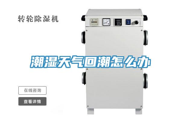 潮湿天气回潮怎么办