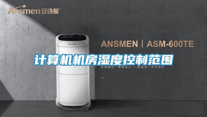 计算机机房湿度控制范围