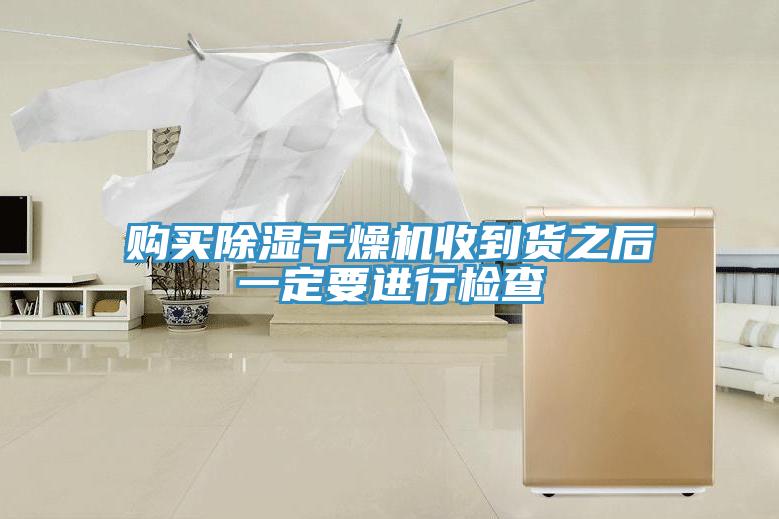 购买除湿干燥机收到货之后一定要进行检查