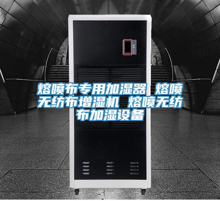 熔喷布专用加湿器 熔喷无纺布增湿机 熔喷无纺布加湿设备